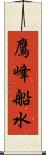 鷹峰船水 Scroll