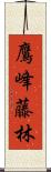 鷹峰藤林 Scroll