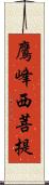 鷹峰西菩提 Scroll