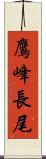鷹峰長尾 Scroll