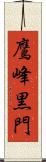 鷹峰黒門 Scroll