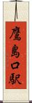 鷹島口駅 Scroll
