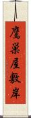 鷹巣屋敷岸 Scroll