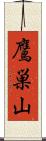 鷹巣山 Scroll