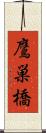 鷹巣橋 Scroll