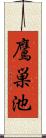 鷹巣池 Scroll