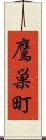 鷹巣町 Scroll