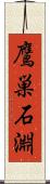 鷹巣石淵 Scroll