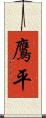 鷹平 Scroll