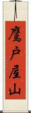 鷹戸屋山 Scroll