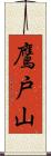 鷹戸山 Scroll