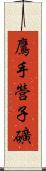 鷹手營子礦 Scroll