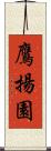 鷹揚園 Scroll
