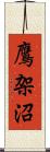 鷹架沼 Scroll