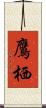 鷹栖 Scroll