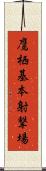 鷹栖基本射撃場 Scroll