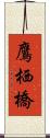 鷹栖橋 Scroll