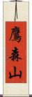 鷹森山 Scroll