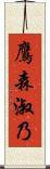 鷹森淑乃 Scroll