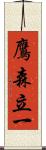 鷹森立一 Scroll