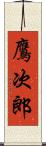 鷹次郎 Scroll
