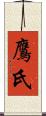 鷹氏 Scroll