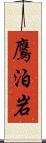 鷹泊岩 Scroll