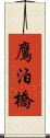 鷹泊橋 Scroll