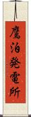 鷹泊発電所 Scroll