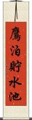 鷹泊貯水池 Scroll