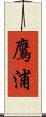 鷹浦 Scroll