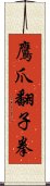 鷹爪翻子拳 Scroll