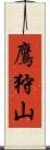 鷹狩山 Scroll