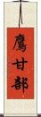 鷹甘部 Scroll