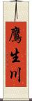 鷹生川 Scroll