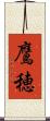 鷹穂 Scroll