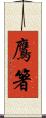 鷹箸 Scroll