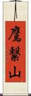 鷹繋山 Scroll