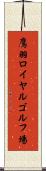 鷹羽ロイヤルゴルフ場 Scroll