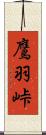 鷹羽峠 Scroll