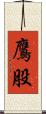 鷹股 Scroll