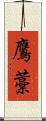 鷹藁 Scroll