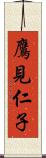 鷹見仁子 Scroll