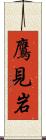 鷹見岩 Scroll