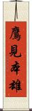 鷹見本雄 Scroll