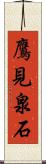 鷹見泉石 Scroll