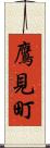 鷹見町 Scroll