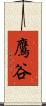 鷹谷 Scroll