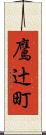 鷹辻町 Scroll