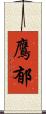 鷹郁 Scroll
